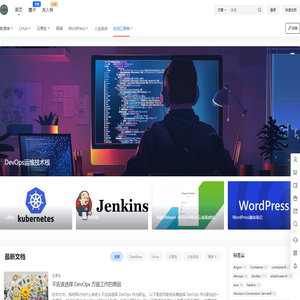 DevOps运维技术栈