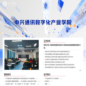 德州学院中兴通讯数字化产业学院