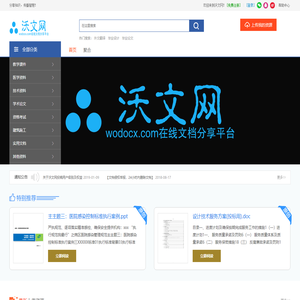 沃文网-分享文档 发现价值 传播智慧 帮助他人-Wodocx.com