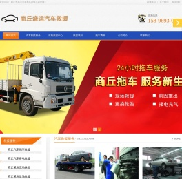 商丘道路救援,商丘汽车道路救援中心,商丘拖车公司/道路救援公司,商丘24小时汽车救援,商丘市盛运汽车服务有限公司