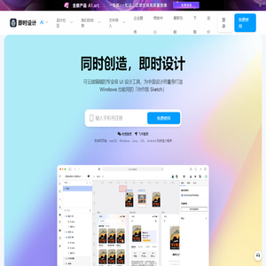 即时设计 - 可实时协作的专业 UI 设计工具