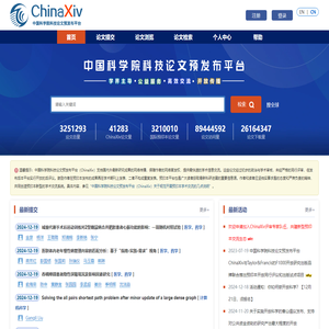 ChinaXiv.org 中国科学院科技论文预发布平台