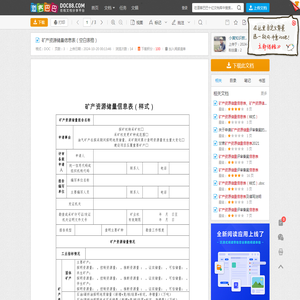 矿产资源储量信息表（空白表格） - 道客巴巴