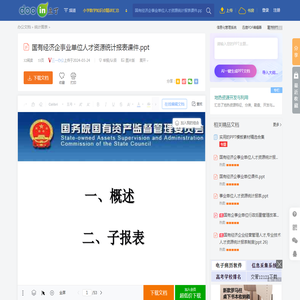 国有经济企事业单位人才资源统计报表课件.ppt - 豆丁网