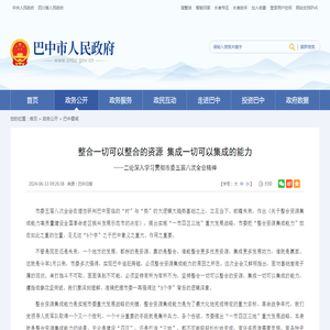 整合一切可以整合的资源 集成一切可以集成的能力_巴中市人民政府