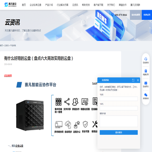 有什么好用的云盘（盘点六大高效实用的云盘） - 赛凡智云
