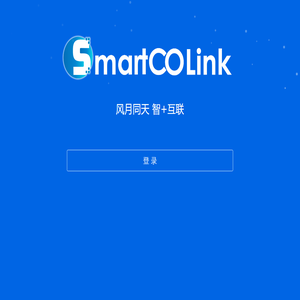 SmartCOLink 智能生态协同