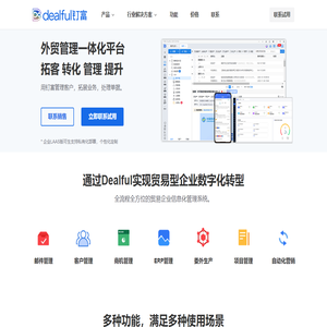 Dealful钉富-外贸管理营销平台-外贸crm-外贸erp软件-外贸管理软件