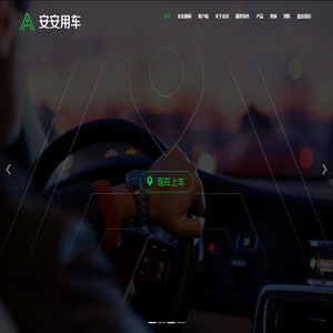 安安用车-新能源网约车出行领导者