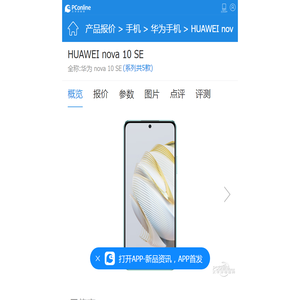 华为nova10 SE_华为nova10 SE参数_华为nova10 SE价格|怎么样-太平洋产品报价