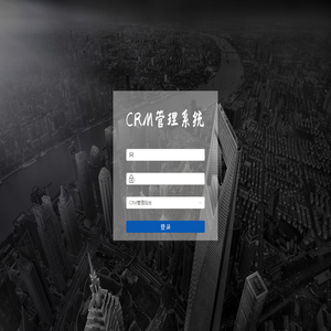 CRM管理系统