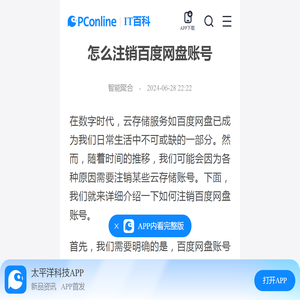 怎么注销百度网盘账号-太平洋IT百科手机版