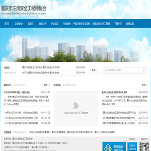 重庆市注册安全工程师协会