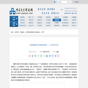 短视频赋能艺术审美教育的探析——以抖音APP为例_如何提升短视频的艺术审美价值_原创首发_艺评现场_中国文艺评论网