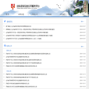 山东招采信息公开服务平台