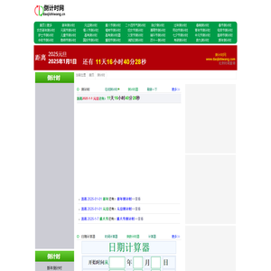 倒计时网-倒计时,日期计算,倒计时器