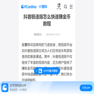 抖音极速版怎么快速赚金币教程-太平洋IT百科手机版