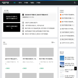 气温天气网-提供一周天气预报和气象雷达服务