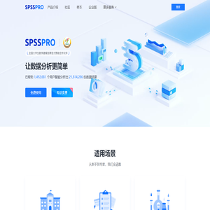 SPSSPRO-免费专业的在线数据分析平台