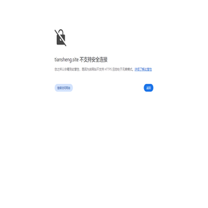 欢迎进入www.tiansheng.site天晟网站