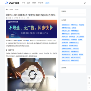 网盘对比：哪个网盘更适合您？数据安全兼容性功能体验全方位对比 - 360AI云盘