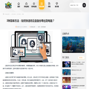 3种简单方法：如何快速将云盘备份导出到电脑？ - 昆明鱼豆网