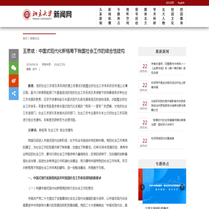 王思斌：中国式现代化新格局下我国社会工作的结合性建构