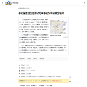 【平安保险股份有限公司孝感支公司应城营销部】地址详情,位置示意图,地图位置,交通指引,周边酒店-专业机构-孝感地图