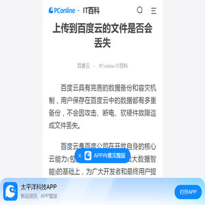 上传到百度云的文件是否会丢失-太平洋IT百科手机版