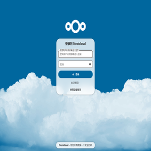 登录 – Nextcloud