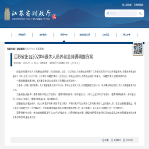 江苏省财政厅 头条新闻 江苏省出台2020年退休人员养老金待遇调整方案