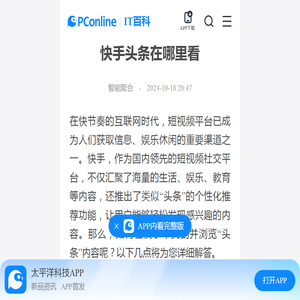 快手头条在哪里看-太平洋IT百科手机版