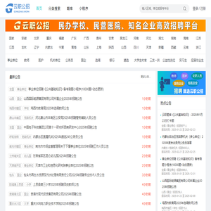 云职 - 公招网 - 事业单位招聘与考试服务平台 - 人才招聘网 - gongzhao.work
