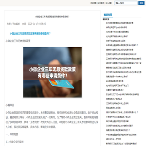 小微企业三年无息贷款政策有哪些申请条件？-平台逾期