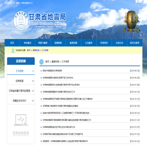 工作信息-甘肃省地震局单位门户网站