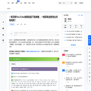 一款顶级YouTube视频批量下载神器，一键获取油管博主所有视频！ - 自媒体资源站