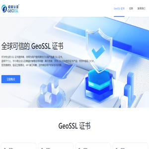 全球可信的 GeoSSL 证书