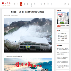 整装待发！12月14日，恩施绿葱坡滑雪场正式开板营业！ - 湖北日报新闻客户端