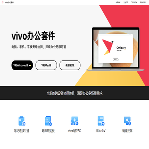 vivo办公套件 - vivo手机平板与电脑互联|官方下载