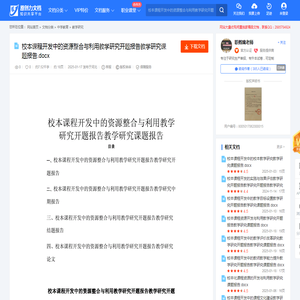 校本课程开发中的资源整合与利用教学研究开题报告教学研究课题报告.docx-原创力文档