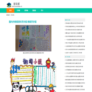 国内外新闻资料手抄报 新闻手抄报-普车都