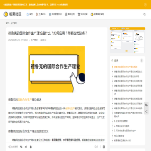 德鲁克的国际合作生产理论是什么？如何应用？有哪些优缺点？-板栗看板社区