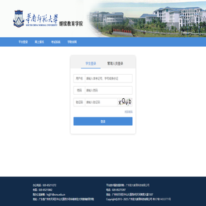 华南师范大学-继续教育学院