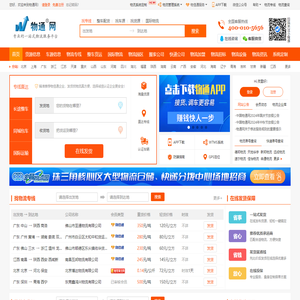 物通网-专业的一站式物流信息网,让发货找车找物流更简单