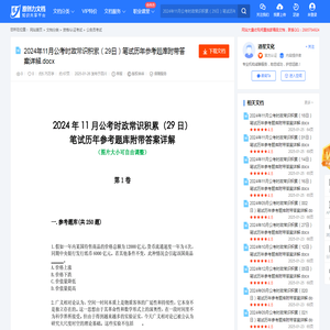 2024年11月公考时政常识积累（29日）笔试历年参考题库附带答案详解.docx-原创力文档