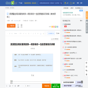 资源整合精彩案例故事—将影响你一生的思维知识讲解（教学资料） - 豆丁网