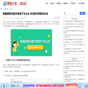 电脑搜索功能不能用了怎么办 常见的5种解决方法-驱动人生