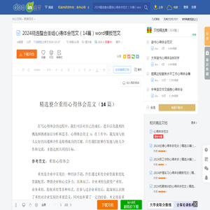 2024精选整合重组心得体会范文（14篇）word模板范文 - 豆丁网