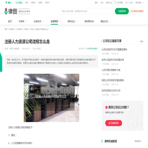 注册人力资源公司流程怎么走-法律知识｜律图