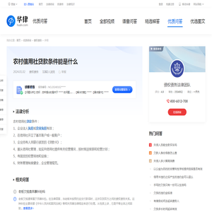 农村信用社贷款条件能是什么-华律•优质问答（v.66law.cn）